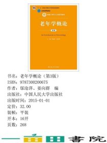 老年学概论第三3版邬沧萍姜向群中国人民大学9787300200675