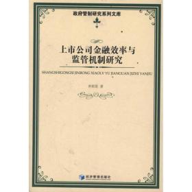 上市公司金融效率与监管机制研究 财政金融 朴哲范