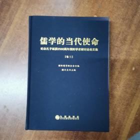 儒学的当代使命 纪念孔子诞辰的2560周年国际学术研讨会论文集 卷三