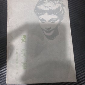 费文丽
