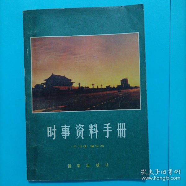 时事资料手册  1981年