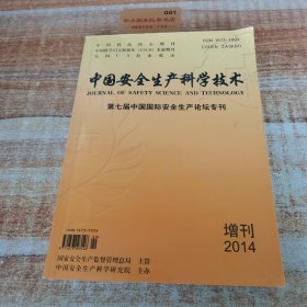 中國安全生產(chǎn)科學(xué)技術(shù) 增刊2014