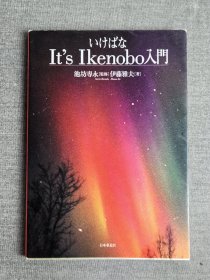 日本插花入门教材，It's Lkenobo入门，插花入门，伊藤雅夫著，池坊專永监修，亲签，国内现货，直邮。