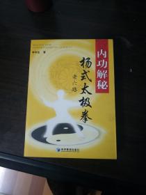 【太极拳】内功解秘杨式太极拳老六路   李和生