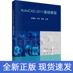 AutoCAD 2011基础教程