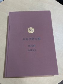 中原文化大典 ：民俗典  民间文艺