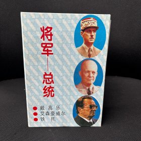 将军—总统