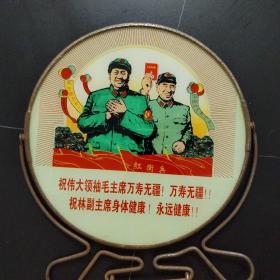 稀缺品种 圆形镜子：祝毛主席万寿无疆！祝林副主席身体健康！永远健康！玻璃画！包老保真！