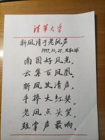 中国工程院院士 清华大学土木第一位博导 高校土木结构力学教科书作者 龙驭球手稿 新凤