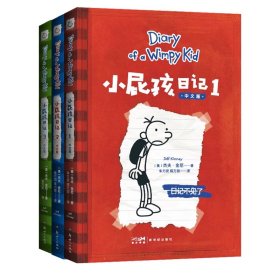 小屁孩日记1-3共3册