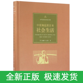 中世和近世日本社会生活