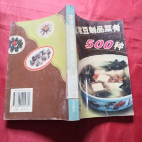 家常豆制品菜肴500种