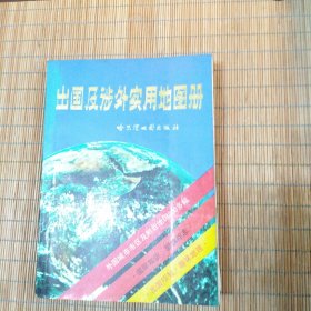 出国及涉外实用地图册