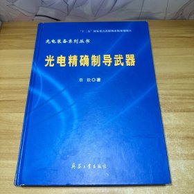 光电精确制导武器