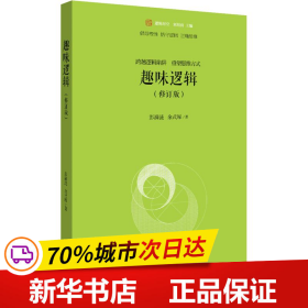 全新正版！趣味逻辑(修订版)彭漪涟,余式厚9787301306154北京大学出版社