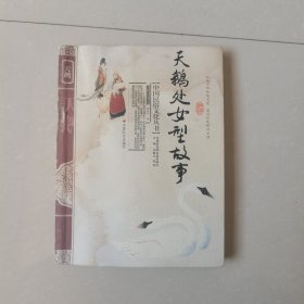 中国民俗文化丛书：天鹅处女型故事