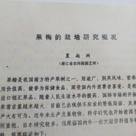 果梅的栽培研究概况