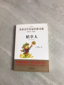 曹文轩推荐儿童文学经典书系 稻草人