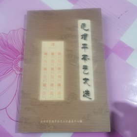 范增平茶艺文选