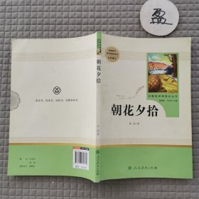 中小学新版教材（部编版）配套课外阅读 名著阅读课程化丛书 朝花夕拾