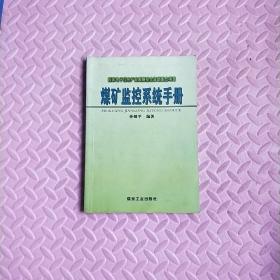 煤矿监测系统手册