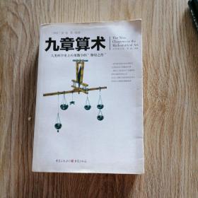 文化伟人代表作图释书系:九章算术。内页干净无写划