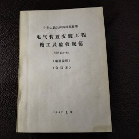 中华人民共和国国家标准 电气装置安装工程施工及验收规范 （合订本）