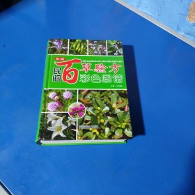 民间百草验方彩色图谱（第1版，精装未翻阅无破损无字迹，内附多幅彩色插图，大图大字）