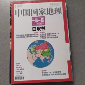 中国国国家地理2015年10月