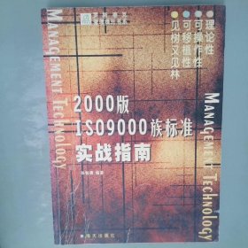 2000版ISO 9000族标准实战指南