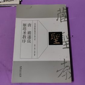 历代碑帖经典单字放大本·唐 褚遂良 雁塔圣教序