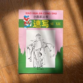 小画家丛书：速写·经典美术教科书