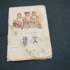 北京市小学课本语文第一册