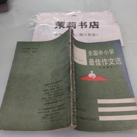 全國(guó)中小學(xué)最佳作文選