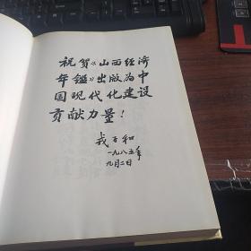 山西经济年鉴  1985  创刊号