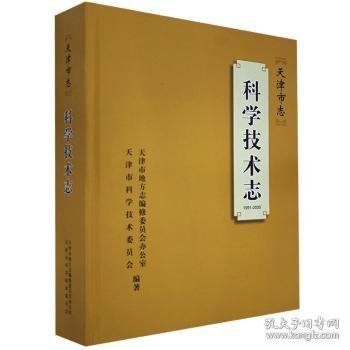 天津市志：科学技术志（1991-2005）