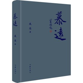慕远（精装）