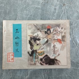连环画 三山聚义 水浒之十七