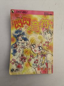 闪闪音符