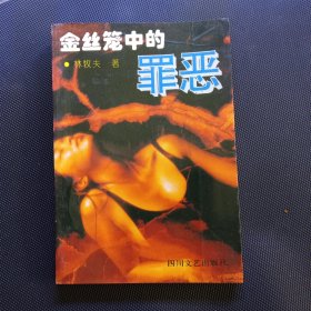 金丝笼中的罪恶