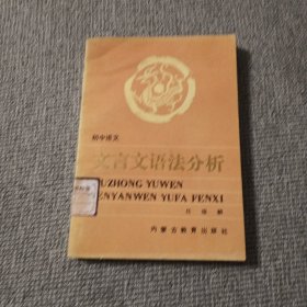 文言文语法分析