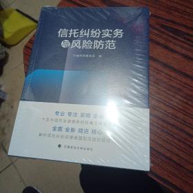 信托纠纷实务与风险防范中盛律师事务所信托业务转型信托纠纷热点问题解答