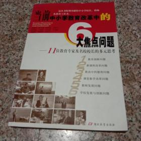 当前中小学教育改革中的6大焦点问题:11位教育专家及名校校长的多元思考