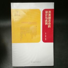 共青团工作实用知识文库：共青团活动的设计与选例