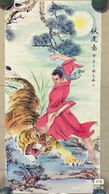 武松打虎，伏虎图，工笔画，工笔画要经过三矾九染，费工费时，江苏省镇江市美协冷志敏老师的真人真迹纯手绘作品，假一赔万，支持第三方鉴定，老师的人物和老虎画的非常细，惟妙惟肖，整个构图非常大气，漂亮。尺寸为1.38米x70公分，四尺整张的，家里客厅，卧室，玄关，茶室，书房，中堂都可悬挂，不挑地方，寓意非常好的一幅画。