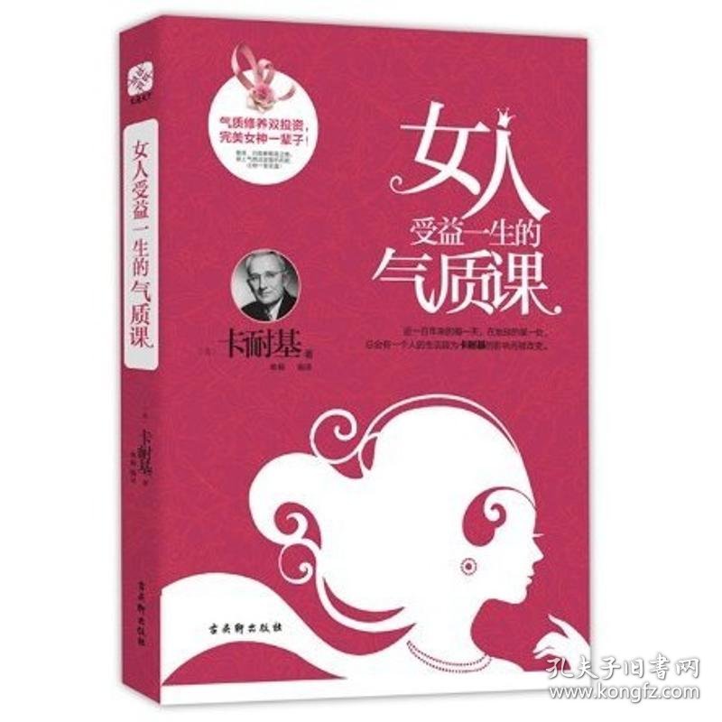 女人受益一生的气质课卡耐基9787554601686古吴轩出版社