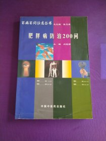 肥胖病200问（以实图为准）