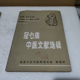 冠心病中医文献选辑【缺封底，品如图】