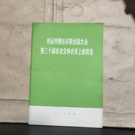 乔冠华团长在联合国大会第三十届会议全体会议上的发言