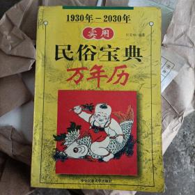 实用民俗宝典万年历.1930年-2030年